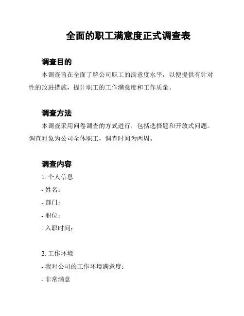 全面的职工满意度正式调查表