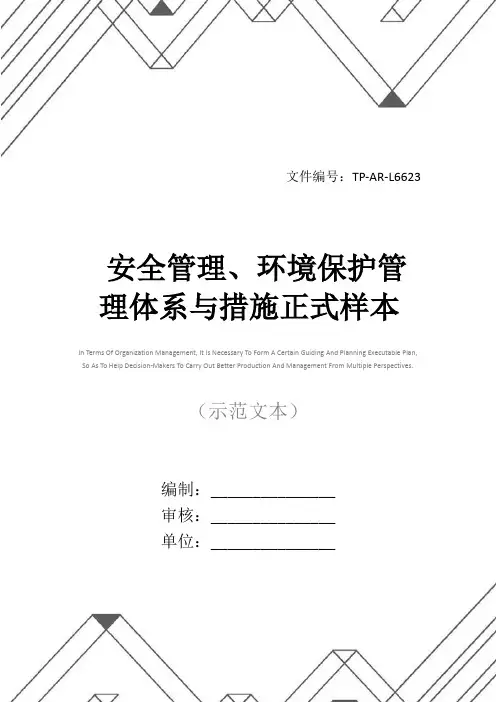 安全管理、环境保护管理体系与措施正式样本