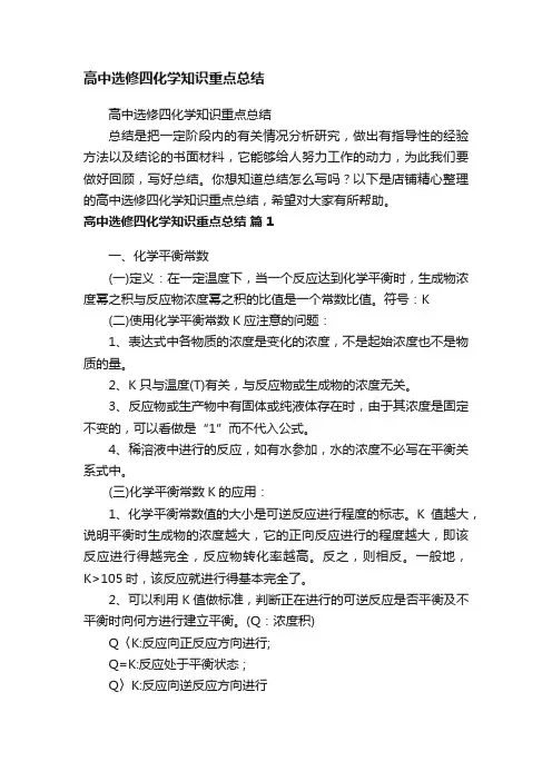高中选修四化学知识重点总结