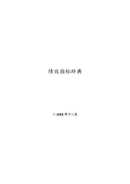 绩效指标辞典