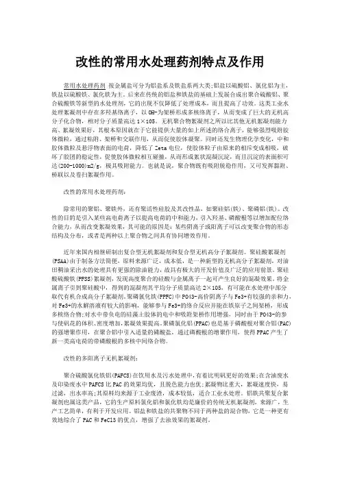 改性的常用水处理药剂特点及作用