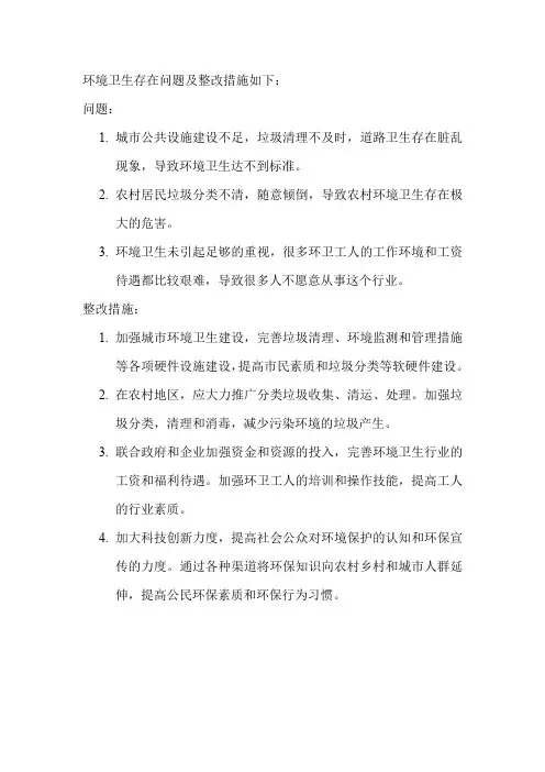 环境卫生存在问题及整改措施