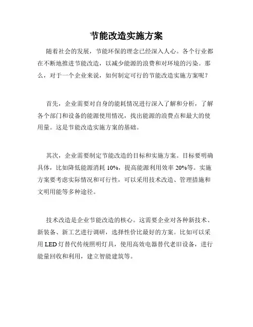 节能改造实施方案