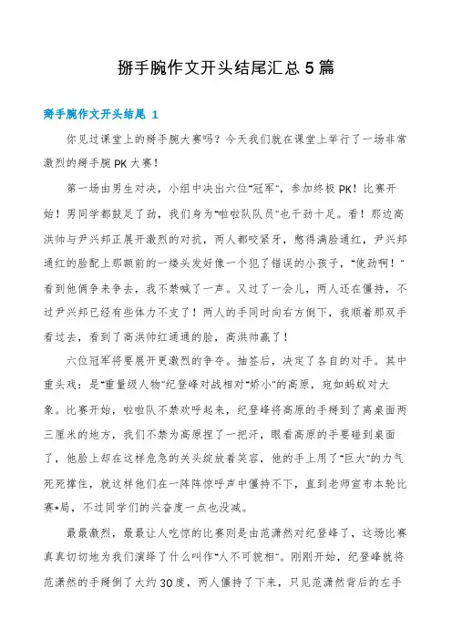 掰手腕作文开头结尾汇总5篇