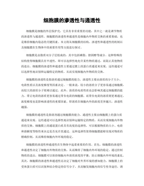 细胞膜的渗透性与通透性
