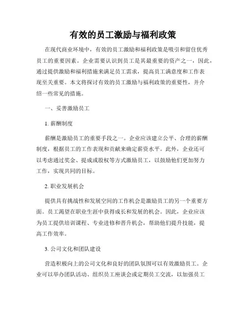 有效的员工激励与福利政策