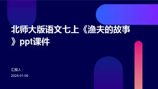北师大版语文七上《渔夫的故事》ppt课件