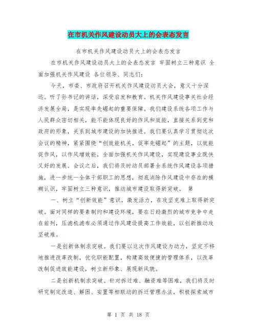 在市机关作风建设动员大上的会表态发言