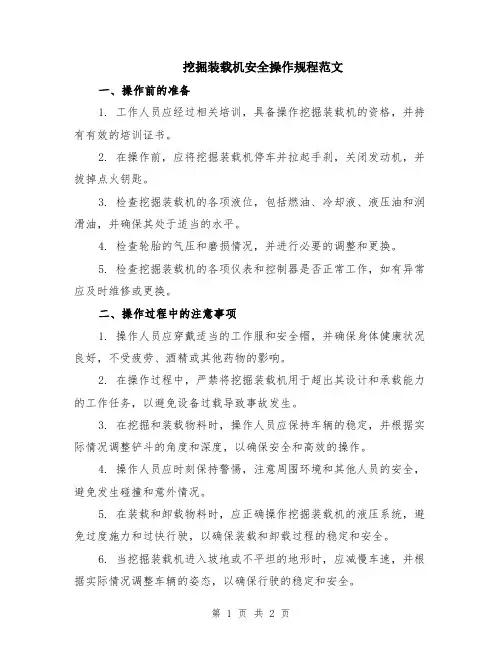挖掘装载机安全操作规程范文