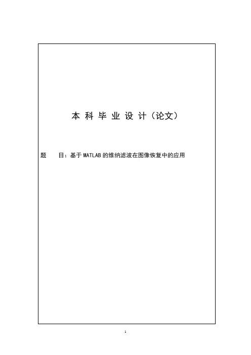 基于MATLAB的维纳滤波在图像恢复中的应用_本科毕业设计(论文)