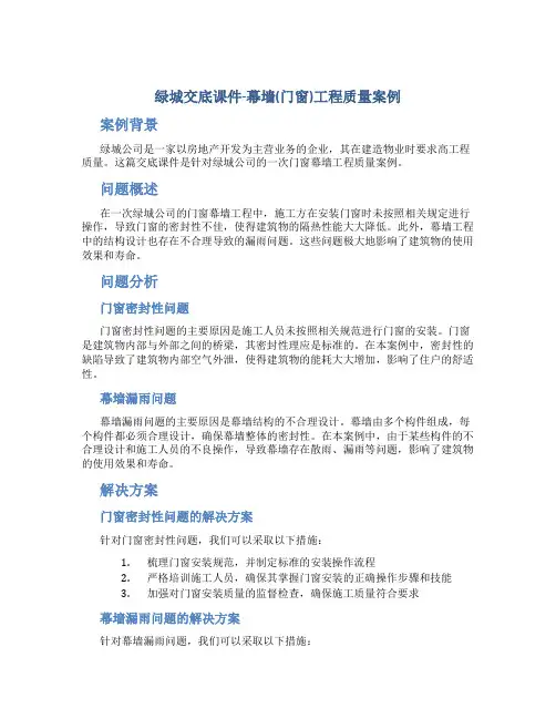 绿城交底课件-幕墙(门窗)工程质量案例