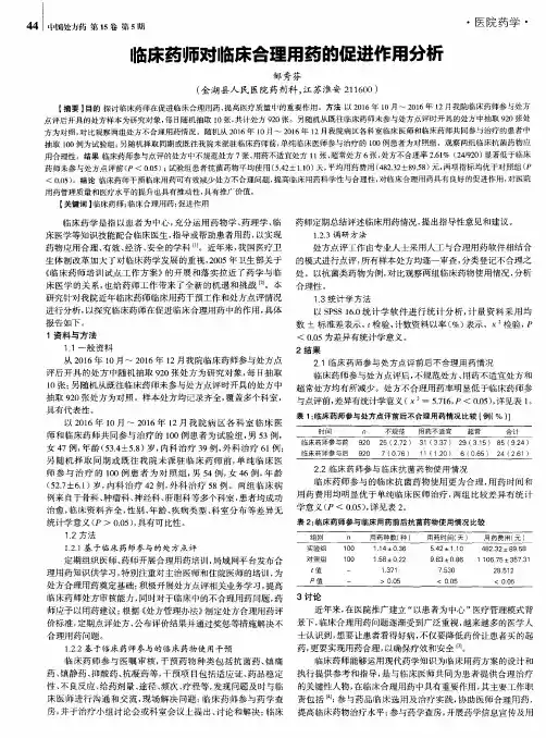 临床药师对临床合理用药的促进作用分析