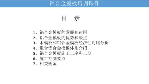 铝合金模板培训课件