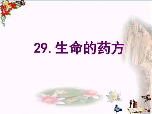 (精选)五年级语文下册15《生命的药方》 优秀课件3沪教版