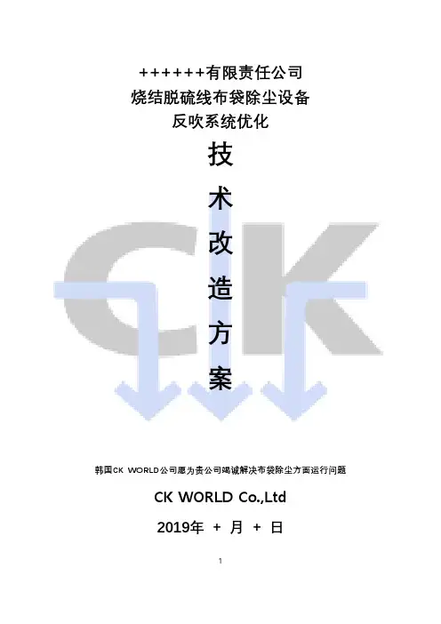 烧结脱硫系统除尘设备优化技术改造方案 CK WORLD