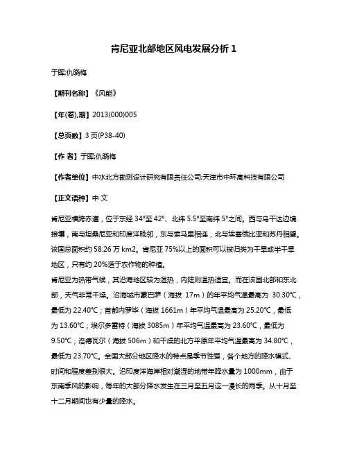 肯尼亚北部地区风电发展分析1