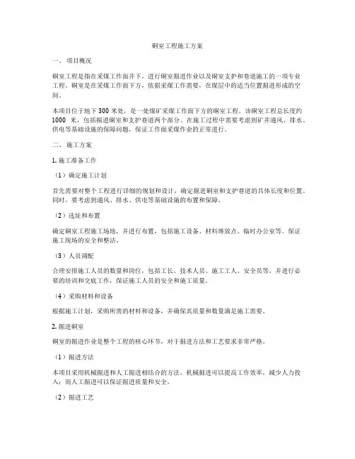 硐室工程施工方案