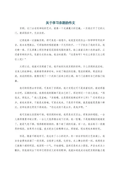 关于学习京剧的作文
