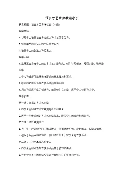 语言才艺表演教案小班