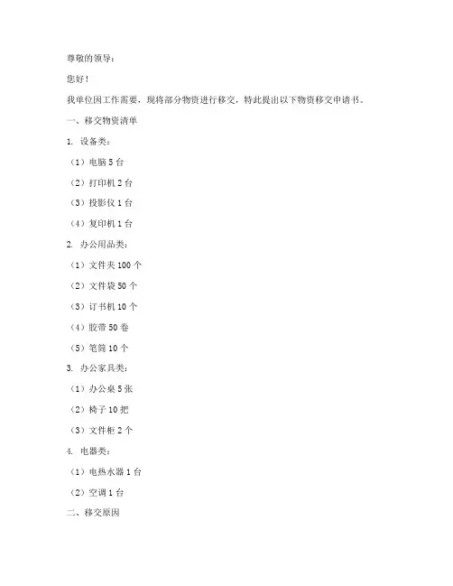 物资移交申请书