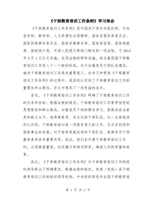 《干部教育培训工作条例》学习体会