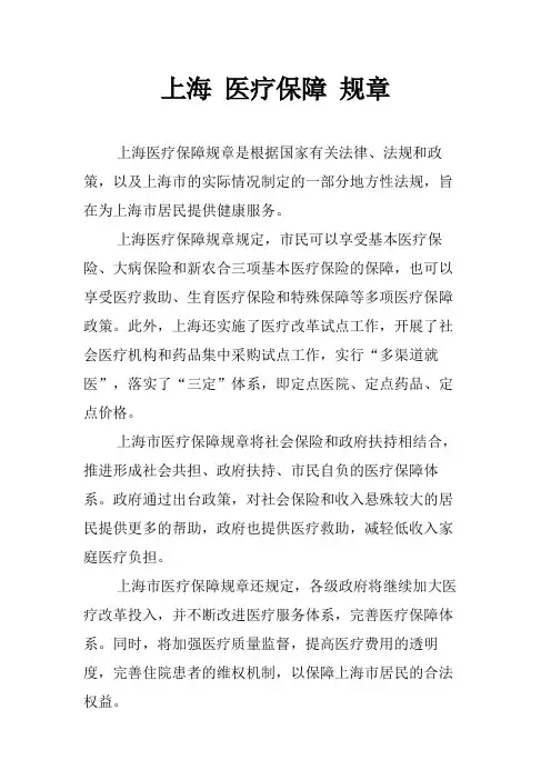 上海 医疗保障 规章