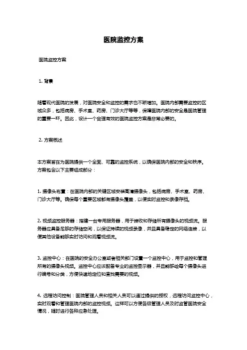 医院监控方案