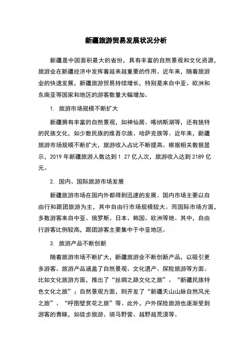 新疆旅游贸易发展状况分析