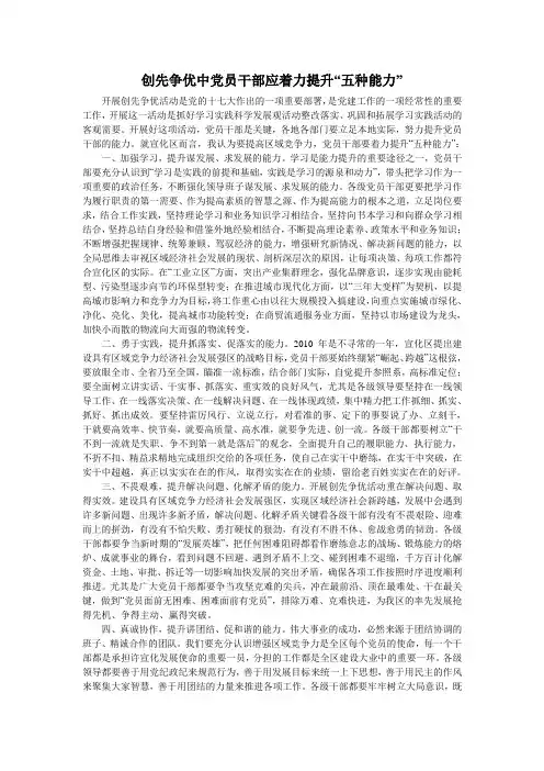 创先争优中党员干部应着力提升“五种能力”