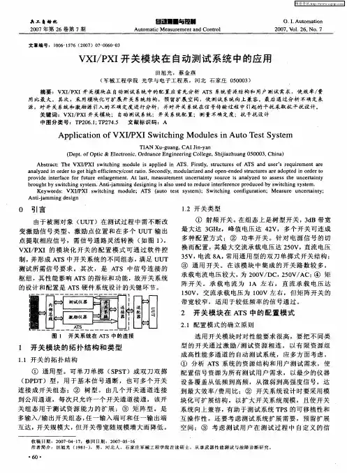 VXI／PXI开关模块在自动测试系统中的应用