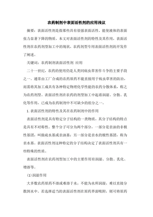 农药制剂中表面活性剂的应用浅议