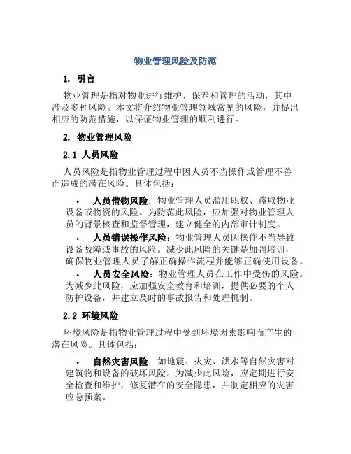 物业管理风险及防范