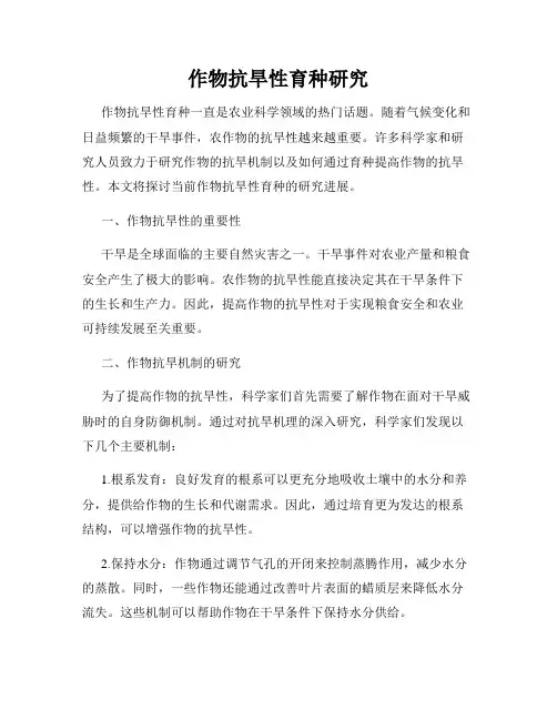 作物抗旱性育种研究