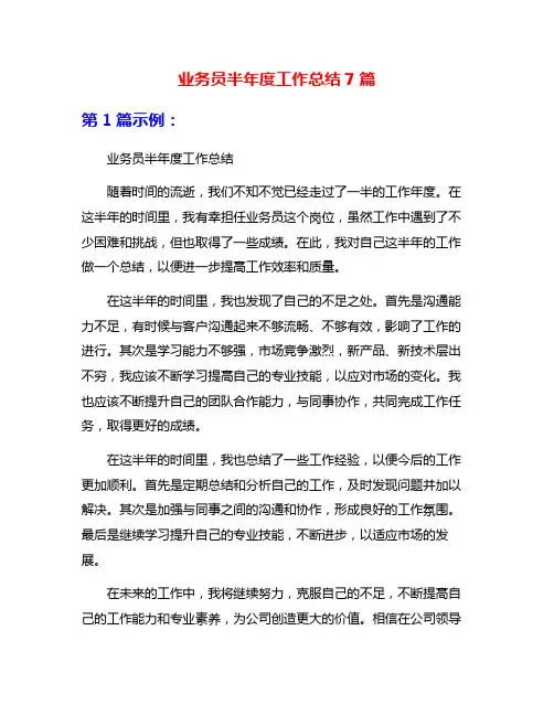 业务员半年度工作总结7篇