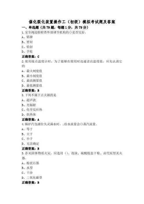 催化裂化装置操作工(初级)模拟考试题及答案