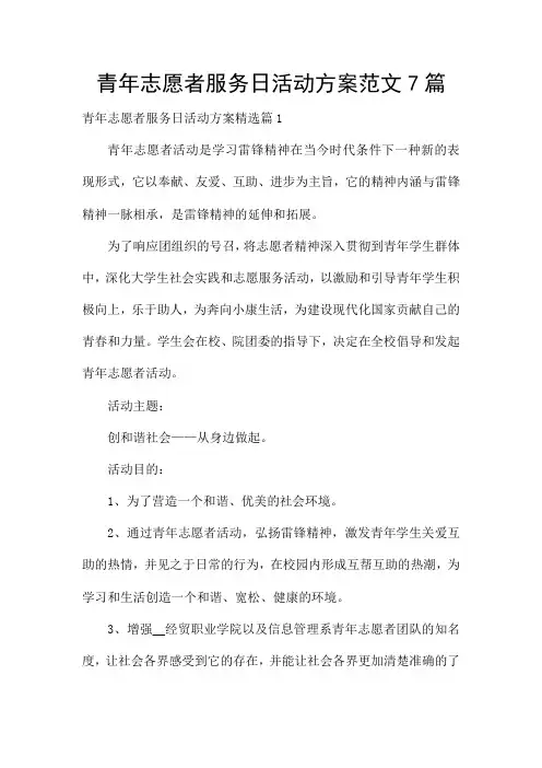 青年志愿者服务日活动方案范文7篇