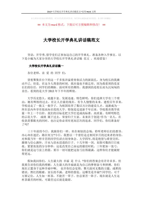 2018-大学校长开学典礼讲话稿范文-实用word文档 (4页)