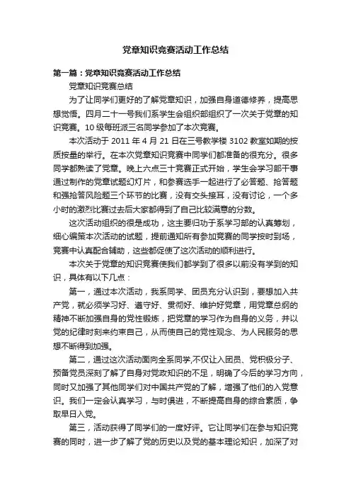 党章知识竞赛活动工作总结