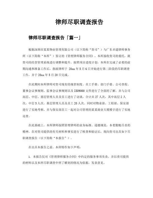 律师尽职调查报告