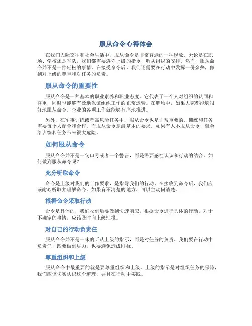服从命令心得体会