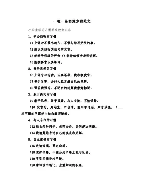 一校一品实施方案范文（5篇）