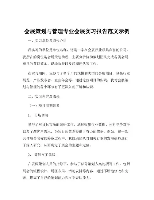 会展策划与管理专业会展实习报告范文示例