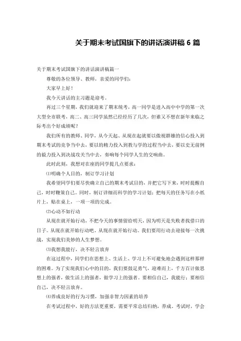 关于期末考试国旗下的讲话演讲稿6篇