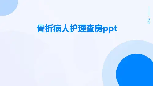 骨折病人护理查房ppt