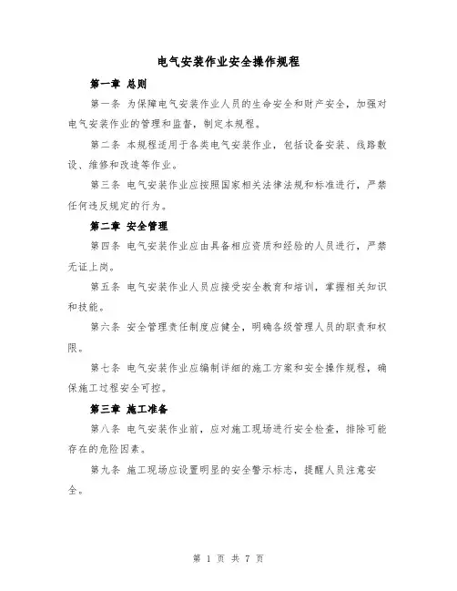 电气安装作业安全操作规程（三篇）