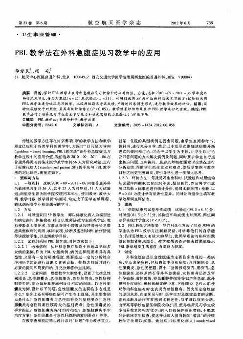 PBL教学法在外科急腹症见习教学中的应用