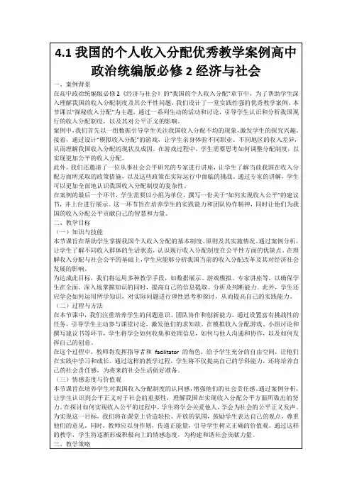 4.1我国的个人收入分配优秀教学案例高中政治统编版必修2经济与社会