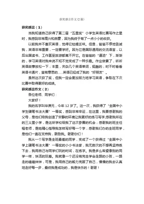 获奖感言作文（2篇）_小学五年级作文_