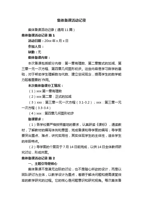 集体备课活动记录