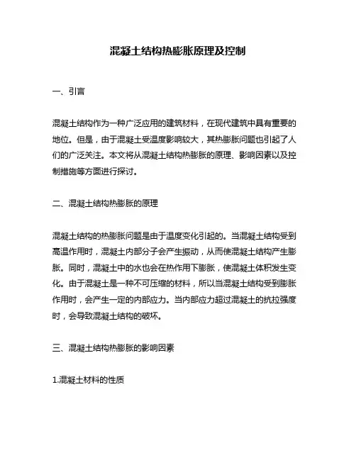 混凝土结构热膨胀原理及控制